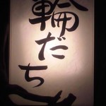 輪だち - 行燈 下書き飛ばしてのアップ