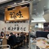極上中華そば 福味 東京駅　KITTE店