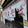 末廣ラーメン本舗 高田馬場分店
