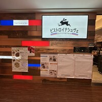 ビストロ・イナシュヴェ - 