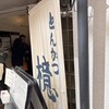 とんかつ 檍 横浜馬車道店