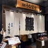 炭焼うな富士 東京ミッドタウン八重洲店