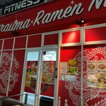 蒙古タンメン中本 - 周年祭につき18時閉店。