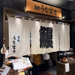 炭焼うな富士 東京ミッドタウン八重洲店 - 