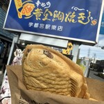 幸せの黄金鯛焼き - 料理写真:
