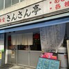 大衆食堂 さんさん亭