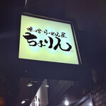 味噌らーめん屋 ちょりん - 