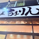 味噌らーめん屋 ちょりん - 