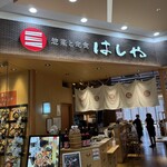 はしや - 
