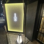 円居-MADOy- 日比谷店 - 