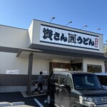 資さんうどん - 