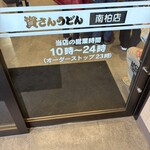 資さんうどん - 