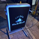 ニンニクバル にょんにょご - 