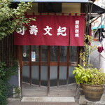 紀文寿司 - 