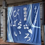 蕎麦の里 びばいろ - 