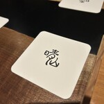 日本料理 晴山 - 