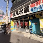 磯丸水産 - 外観