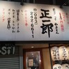 やきとん 正一郎