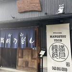 村山 満月うどん - 