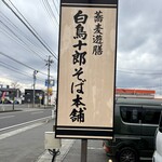 白鳥十郎そば本舗 - 蕎麦遊膳白鳥十郎そば本舗✨✨✨✨✨