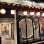 地鶏と沖縄琉球しゃぶしゃぶ 個室居酒屋 くろ凪 - 