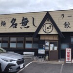 自家製麺 名無し - 