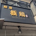 麺屋 極鶏 一乗寺本店 - 