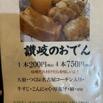 讃岐麺処 か川 - おでんメニュー