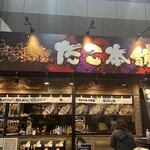 たこ本舗 新天地通り店 - 店舗外観