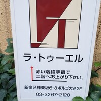 ラ・トゥーエル - 