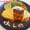 カフェレストラン よしの