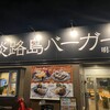 淡路島バーガー 明石魚住店