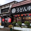 うどん市 朝暘店