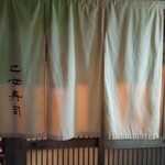 乙女寿司 - のれん