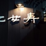 乙女寿司 - 入口看板