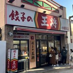 餃子の王将 - 