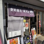 三代目重助商店 - 