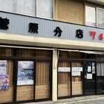 菅原分店765 - 