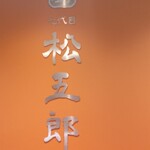 厨 七代目松五郎 - 