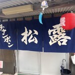 チャンポンの店 松露 - 