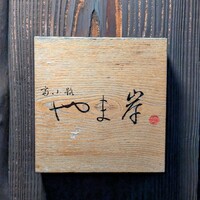 富小路 やま岸 - 