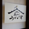 瓦そば うぐいす