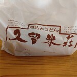 久留米荘 - お持ち帰りです。