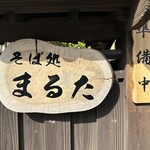 そば処まるた - 【2025.11.24(月)】店舗の看板