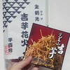 覚王山 吉芋 名古屋駅店