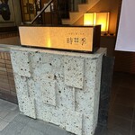 和食と郷土料理 時季 - 