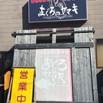 まぐろのヤマキ - 