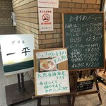 グリル一平 - 
