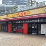 王道家直系 我道家 - 