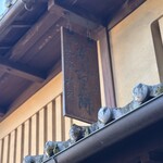 あぶり餅 本家 根元 かざりや - 